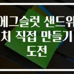 에그슬럿 샌드위치 직접 만들기 도전
