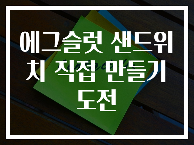 에그슬럿 샌드위치 직접 만들기 도전
