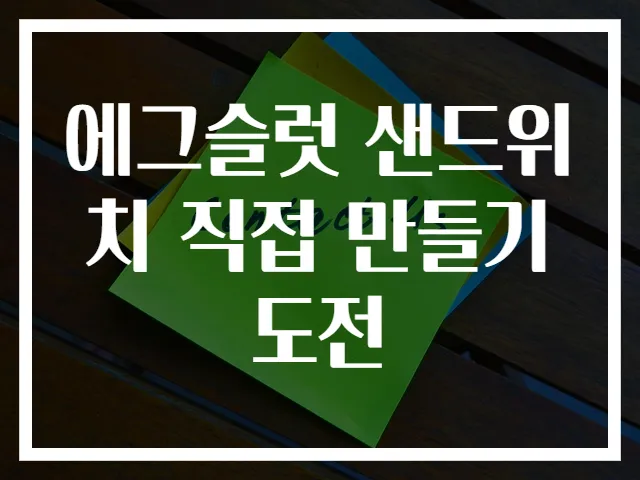 에그슬럿 샌드위치 직접 만들기 도전