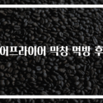 에어프라이어 막창 먹방 후기
