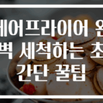 에어프라이어 완벽 세척하는 초간단 꿀팁