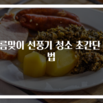 여름맞이 선풍기 청소 초간단 방법