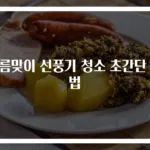 여름맞이 선풍기 청소 초간단 방법