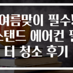 여름맞이 필수! 스탠드 에어컨 필터 청소 후기