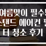 여름맞이 필수! 스탠드 에어컨 필터 청소 후기