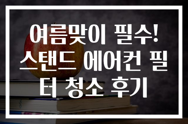 여름맞이 필수! 스탠드 에어컨 필터 청소 후기