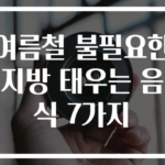 여름철 불필요한 지방 태우는 음식 7가지