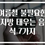 여름철 불필요한 지방 태우는 음식 7가지