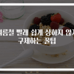 여름철 빨래 쉽게 상하지 않게 구제하는 꿀팁