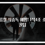 여름철 식중독 예방! 1석4조 소독 꿀팁