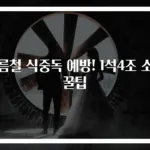 여름철 식중독 예방! 1석4조 소독 꿀팁