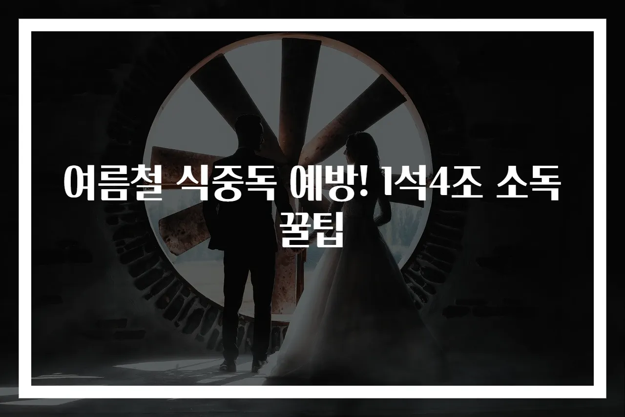 여름철 식중독 예방! 1석4조 소독 꿀팁