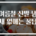 여름철 신발 냄새 없애는 꿀팁