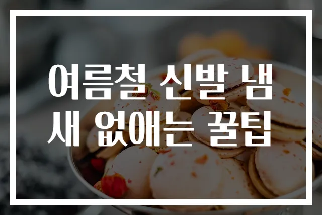 여름철 신발 냄새 없애는 꿀팁