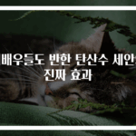 여배우들도 반한 탄산수 세안의 진짜 효과