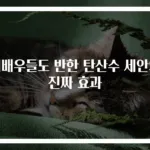 여배우들도 반한 탄산수 세안의 진짜 효과