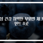 여성 건강 취약한 부위별 체크포인트 8곳