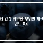 여성 건강 취약한 부위별 체크포인트 8곳