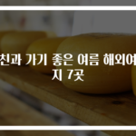 여친과 가기 좋은 여름 해외여행지 7곳