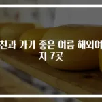 여친과 가기 좋은 여름 해외여행지 7곳