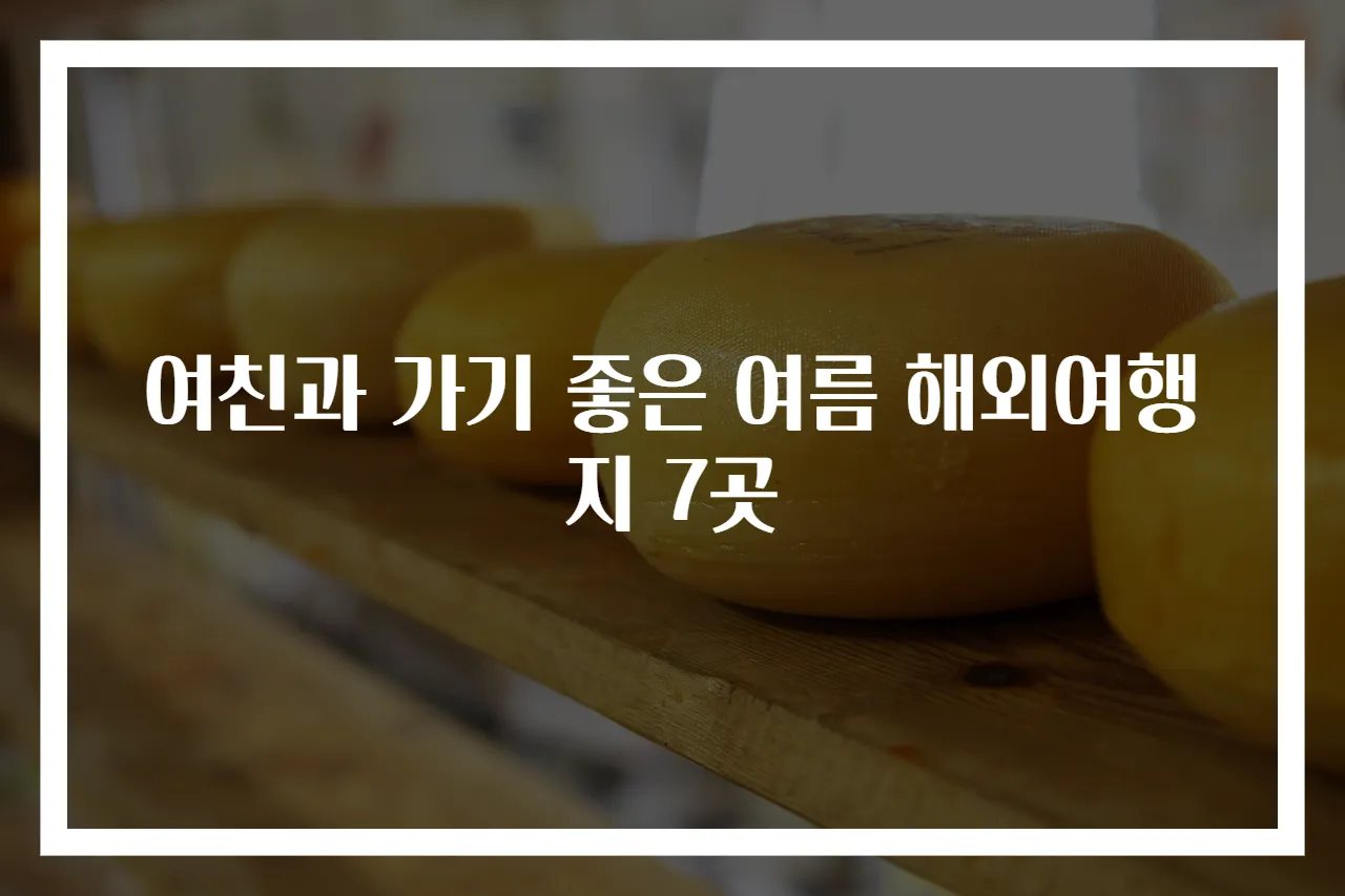 여친과 가기 좋은 여름 해외여행지 7곳