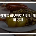 영양가득 아보카도 브런치 레시피 공개