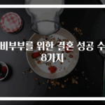 예비부부를 위한 결혼 성공 수칙 8가지