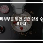 예비부부를 위한 결혼 성공 수칙 8가지