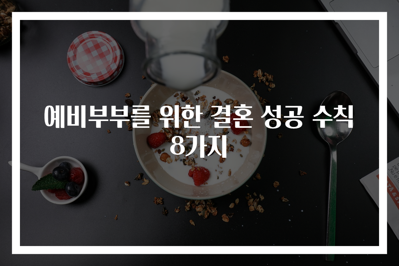 예비부부를 위한 결혼 성공 수칙 8가지