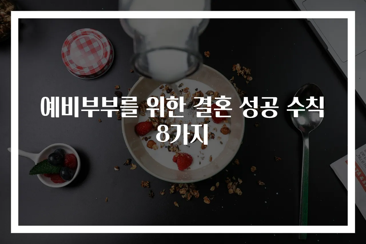예비부부를 위한 결혼 성공 수칙 8가지