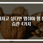 예뻐지고 싶다면 멈춰야 할 뷰티 습관 4가지