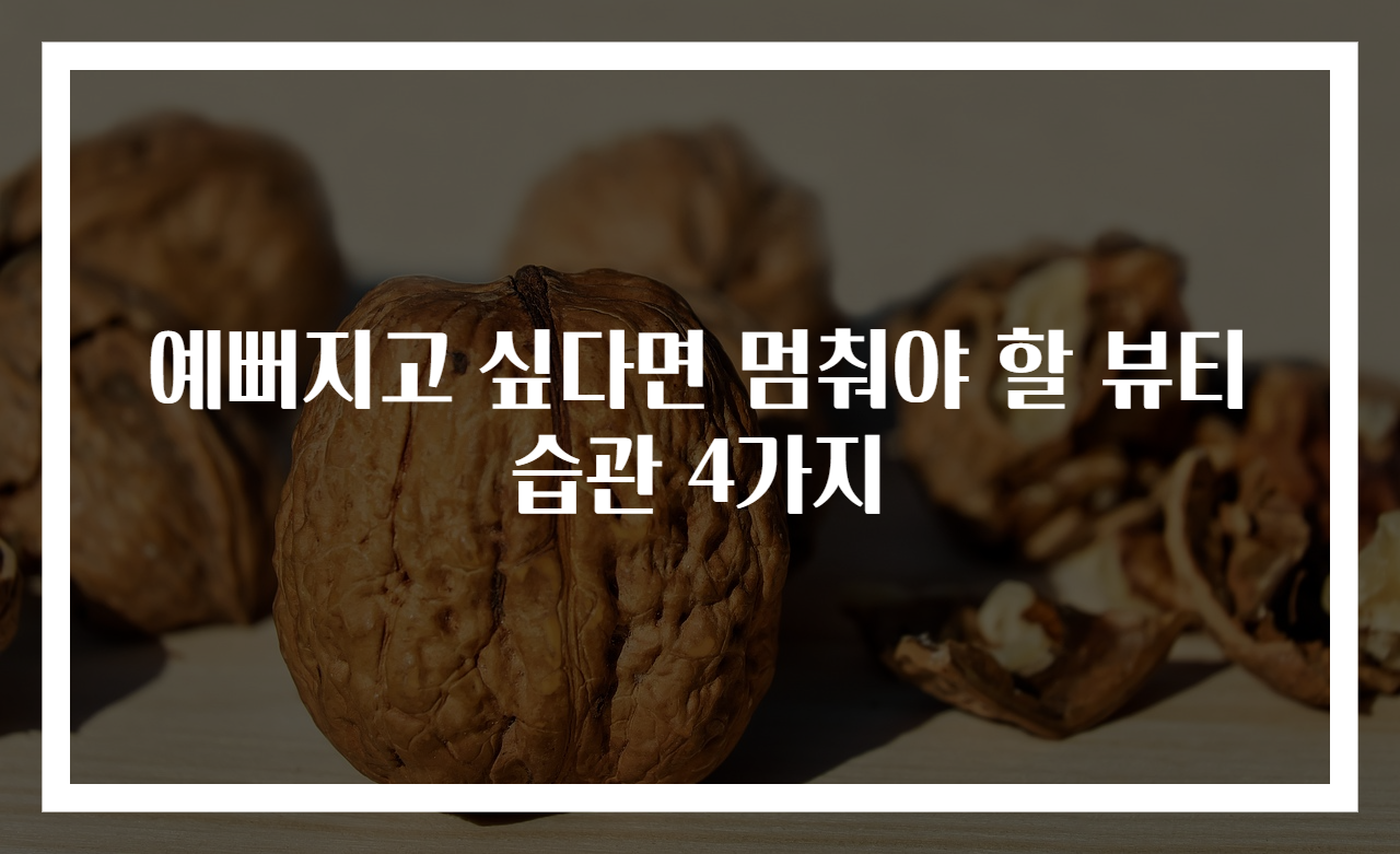 예뻐지고 싶다면 멈춰야 할 뷰티 습관 4가지