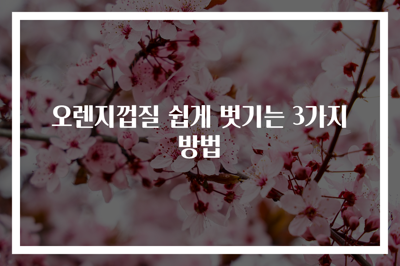 오렌지껍질 쉽게 벗기는 3가지 방법