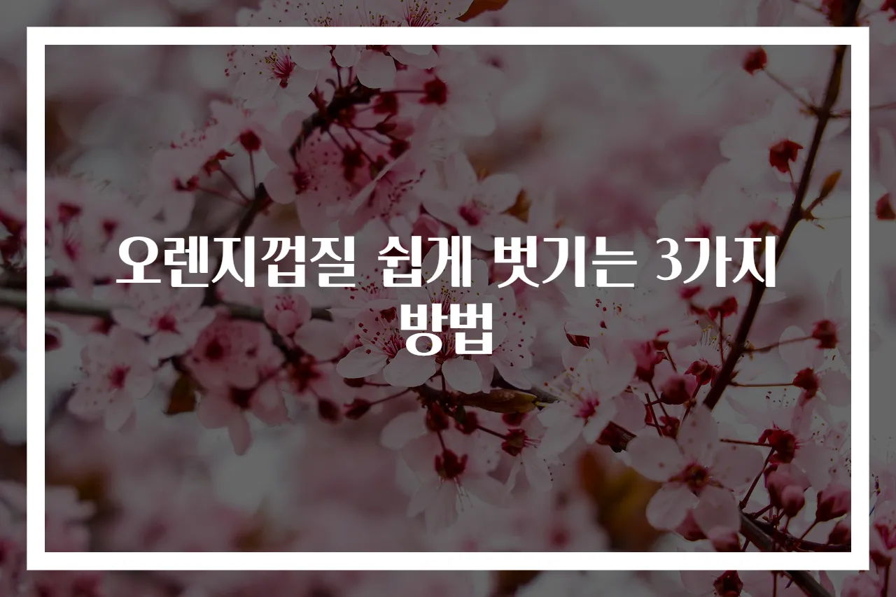 오렌지껍질 쉽게 벗기는 3가지 방법