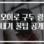 오이로 구두 광내기 꿀팁 공개