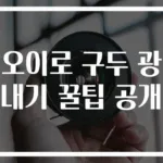 오이로 구두 광내기 꿀팁 공개