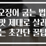 오징어 굽는 법! 맛 제대로 살리는 초간단 꿀팁