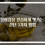 오징어껍질 깔끔하게 벗기는 초간단 3가지 방법