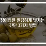 오징어껍질 깔끔하게 벗기는 초간단 3가지 방법