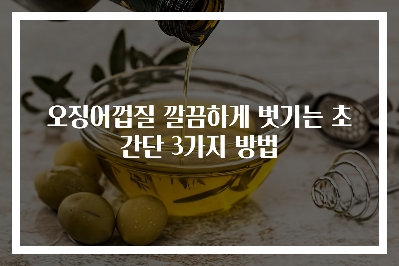 오징어껍질 깔끔하게 벗기는 초간단 3가지 방법
