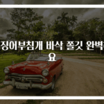 오징어부침개 바삭 쫄깃 완벽해요