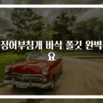 오징어부침개 바삭 쫄깃 완벽해요