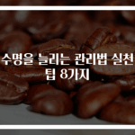 옷 수명을 늘리는 관리법 실천 꿀팁 8가지