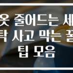 옷 줄어드는 세탁 사고 막는 꿀팁 모음