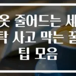 옷 줄어드는 세탁 사고 막는 꿀팁 모음