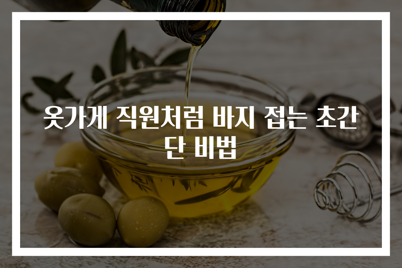 옷가게 직원처럼 바지 접는 초간단 비법