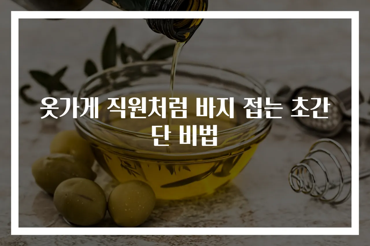 옷가게 직원처럼 바지 접는 초간단 비법