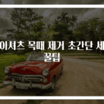와이셔츠 목때 제거 초간단 세탁 꿀팁