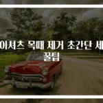 와이셔츠 목때 제거 초간단 세탁 꿀팁