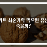 요거트 쇠숟가락 먹으면 유산균 죽을까?